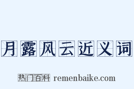月露风云近义词是什么意思的图片